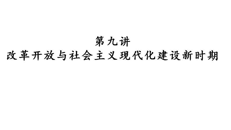 第九讲 改革开放与社会主义现代化建设新时期 课件--2024届高三历史统编版二轮复习01