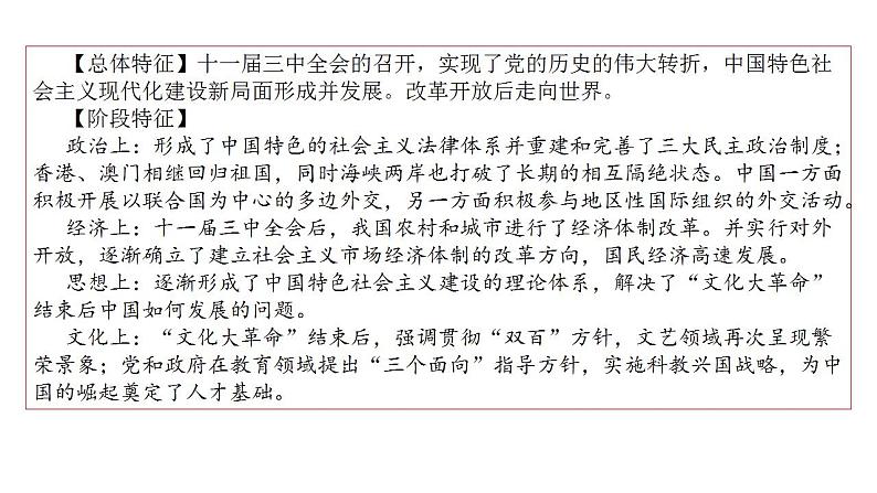 第九讲 改革开放与社会主义现代化建设新时期 课件--2024届高三历史统编版二轮复习05