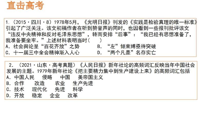 第九讲 改革开放与社会主义现代化建设新时期 课件--2024届高三历史统编版二轮复习08