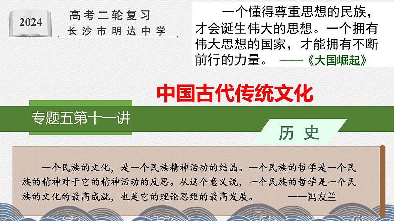 第十一讲 中国古代的传统文化 课件--2024届高三历史统编版二轮复习第1页