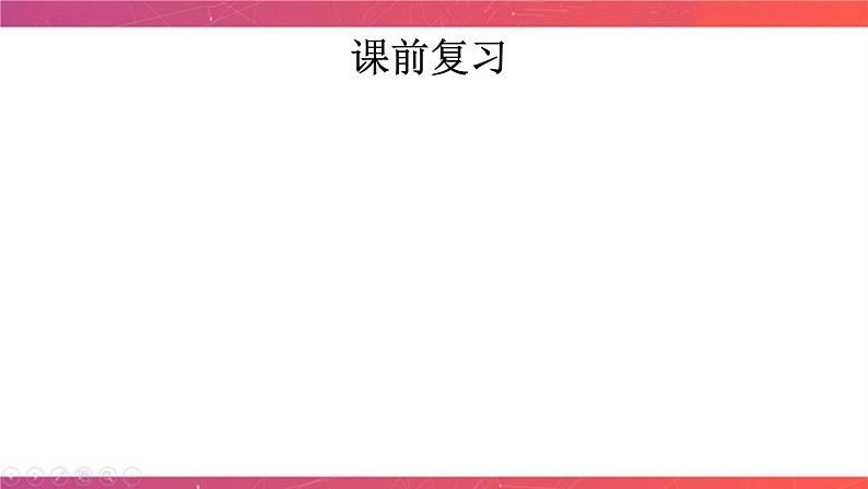 第十一讲 工业文明的开启与扩展——两次工业革命时期的世界 课件--2024届高三历史统编版二轮复习01