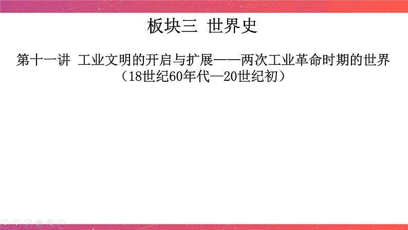 第十一讲 工业文明的开启与扩展——两次工业革命时期的世界 课件--2024届高三历史统编版二轮复习04