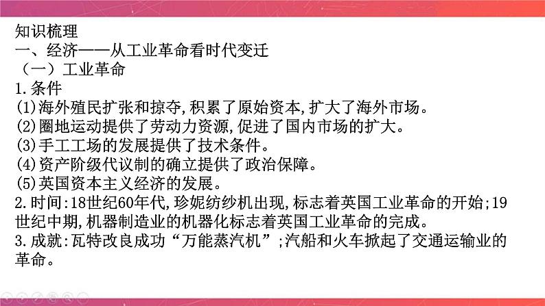 第十一讲 工业文明的开启与扩展——两次工业革命时期的世界 课件--2024届高三历史统编版二轮复习07