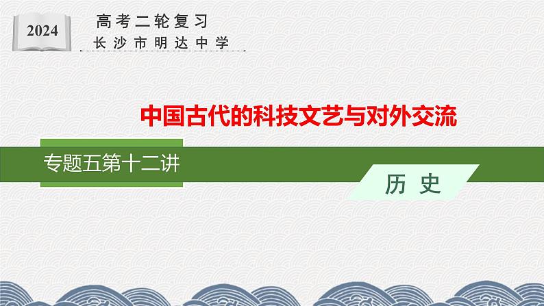 第十二讲 中国古代的科技文艺与对外交流 课件-2024届高三统编版历史二轮专题复习第1页