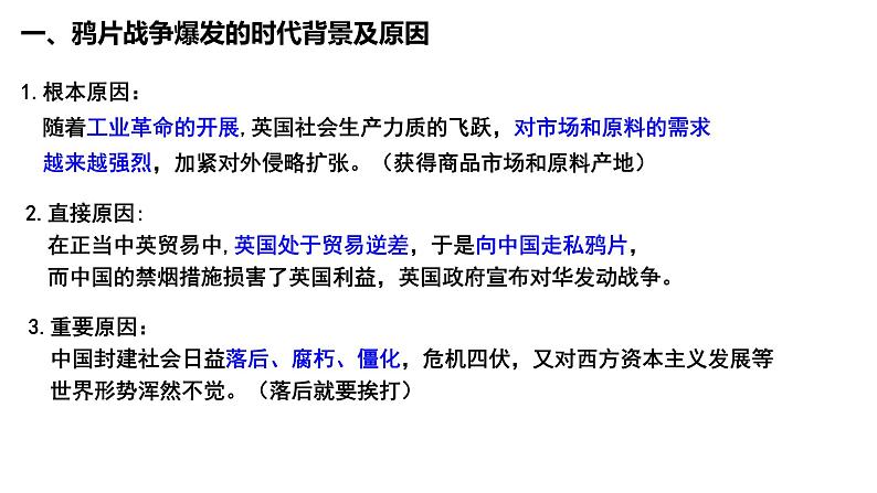 高考历史专题复习第16课 两次鸦战 课件--2024届高三历史统编版二轮复习08