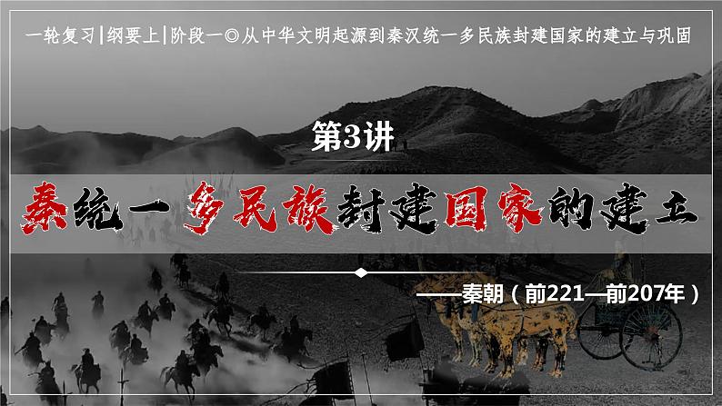 高考历史复习课件 第3讲秦统一多民族封建国家的建立课件--2024届高三历史统编版二轮复习03