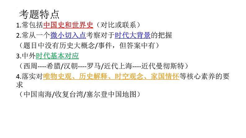 高考历史选择题 材料题做题方法 课件--2024届高三历史统编版二轮复习06