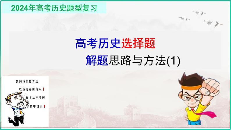 高考历史选择题解题思路和方法2复习课件--2024届高三历史统编版二轮复习01