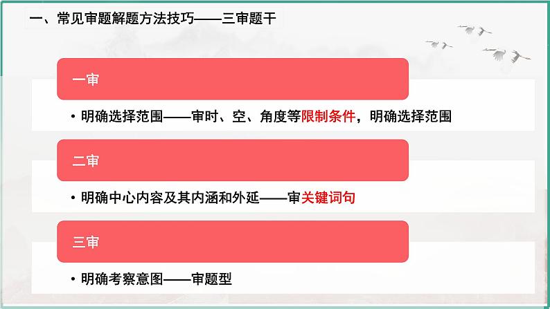 高考历史选择题解题思路和方法2复习课件--2024届高三历史统编版二轮复习05