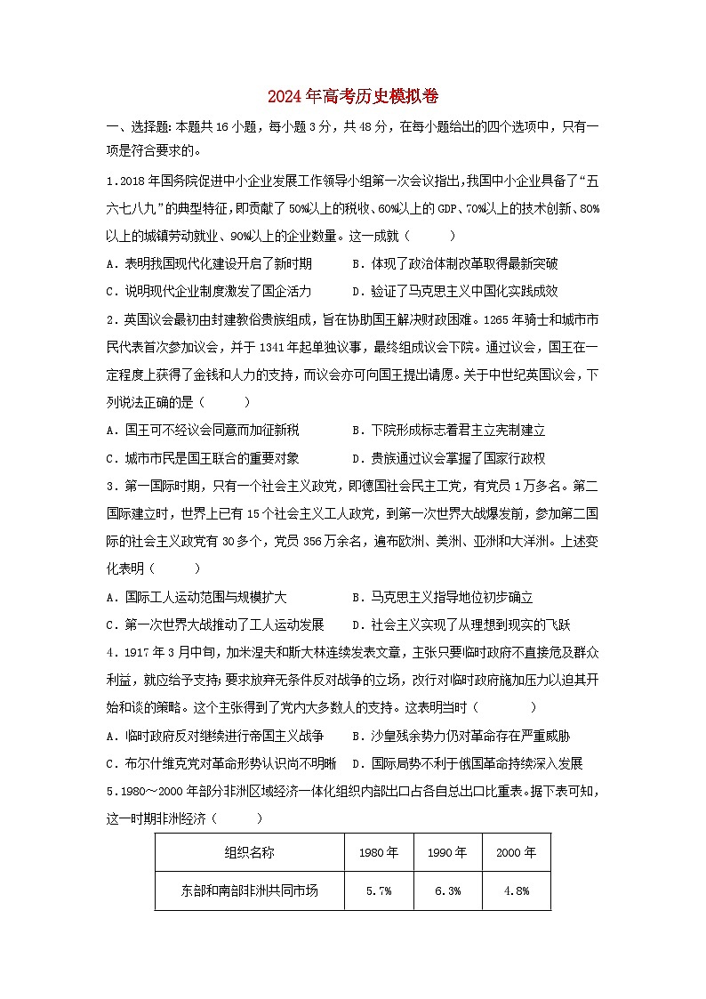 2024届江苏省高三下学期模拟预测历史试卷第1页