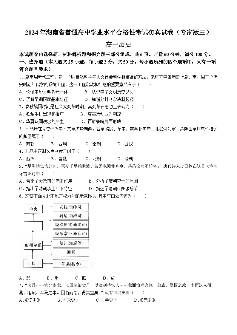 2024年湖南省高一下学期普通高中学业水平合格性仿真考试历史试卷第1页