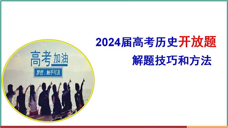 高考历史开放题解题思路和方法：信息阐释类--2024届高三历史统编版二轮复习课件PPT01