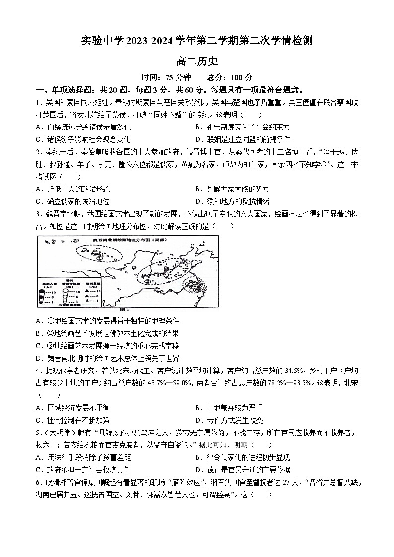 江苏省海安市实验中学等四校联考2023-2024学年高二下学期5月月考历史试题(无答案)第1页