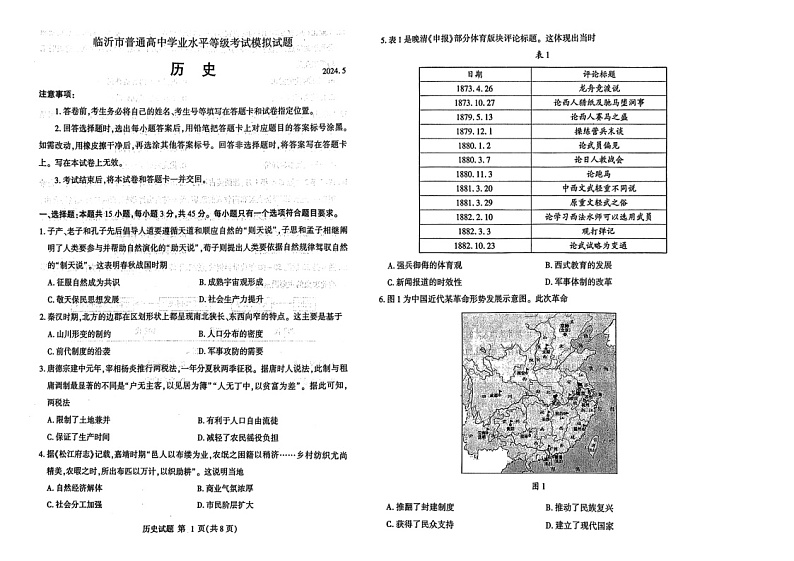 2024山东临沂高三下二模历史试题及答案01