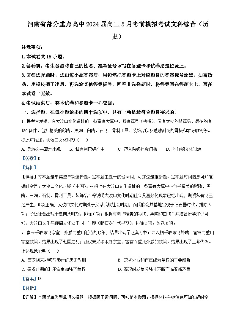 2024届河南省部分重点高中高三下学期5月考前模拟考试文科综合试题-高中历史（教师版）第1页