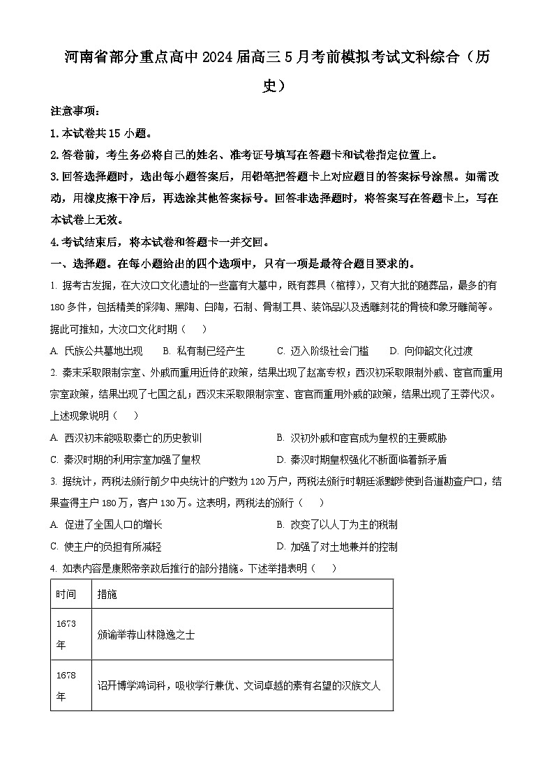 2024届河南省部分重点高中高三下学期5月考前模拟考试文科综合试题-高中历史（学生版）第1页