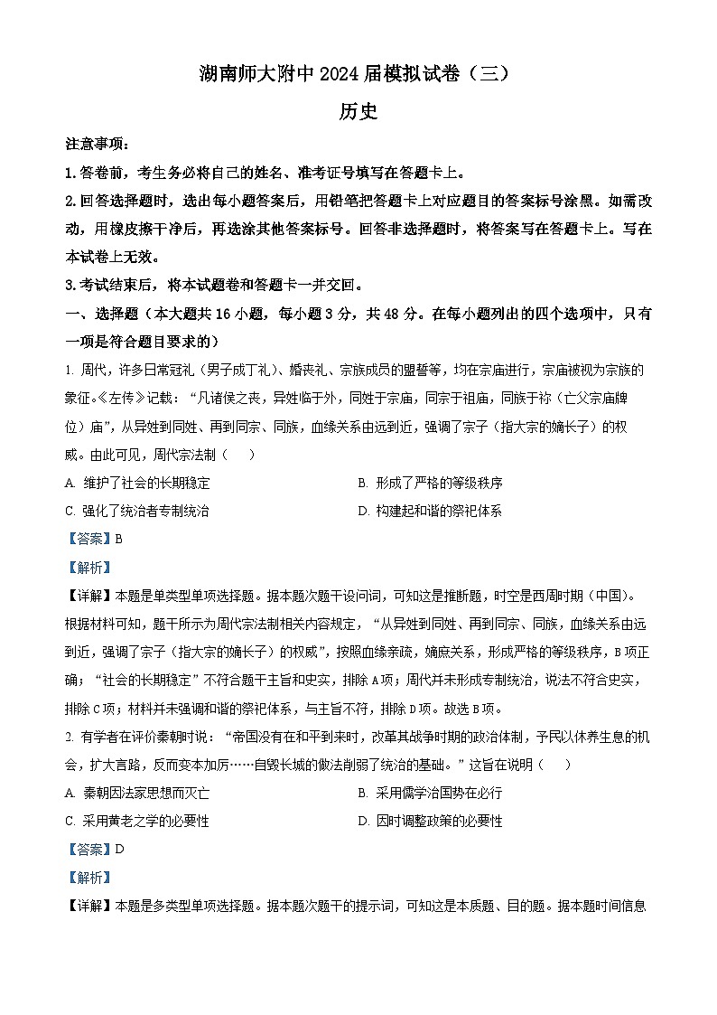 2024届湖南省长沙市湖南师范大学附属中学高三下学期高考模拟（三）历史试卷（学生版+教师版）01
