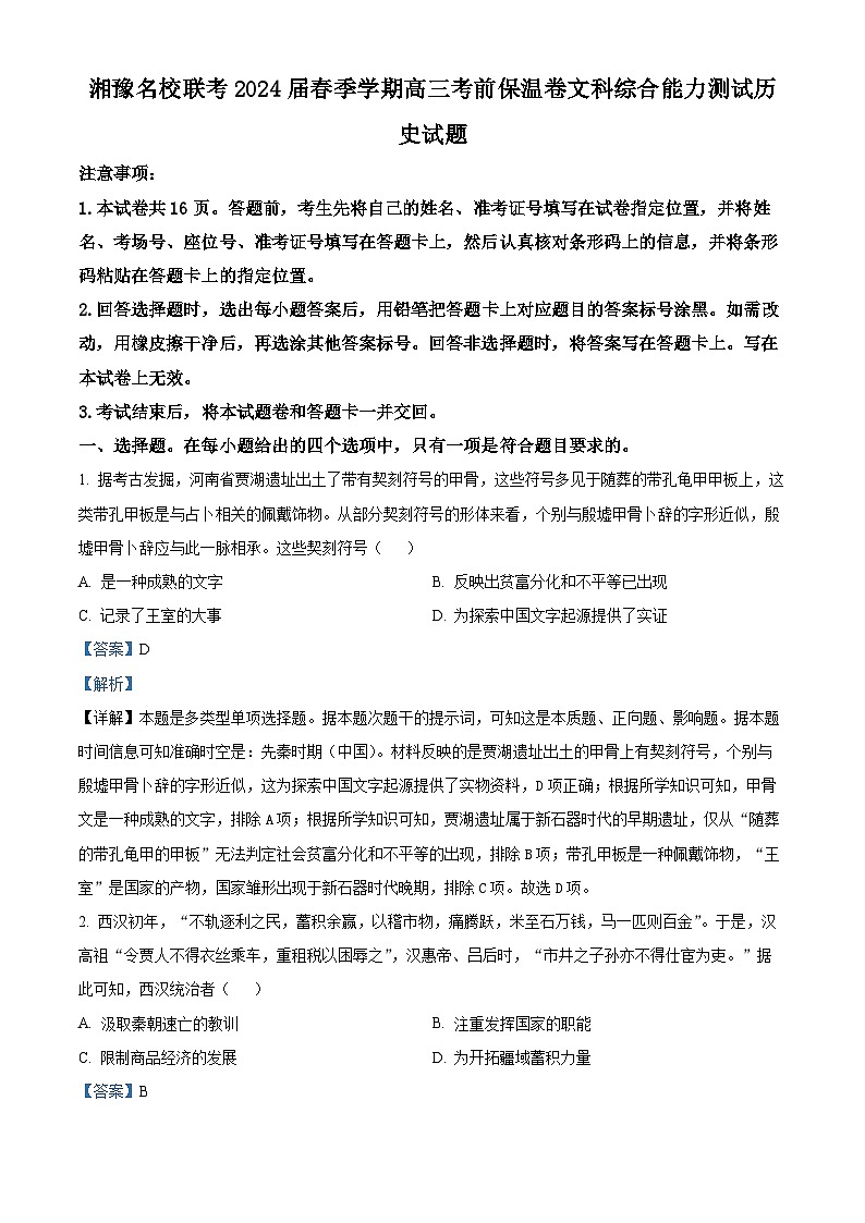 2024届湘豫名校联考高三下学期考前保温文综试题-高中历史（学生版+教师版）01
