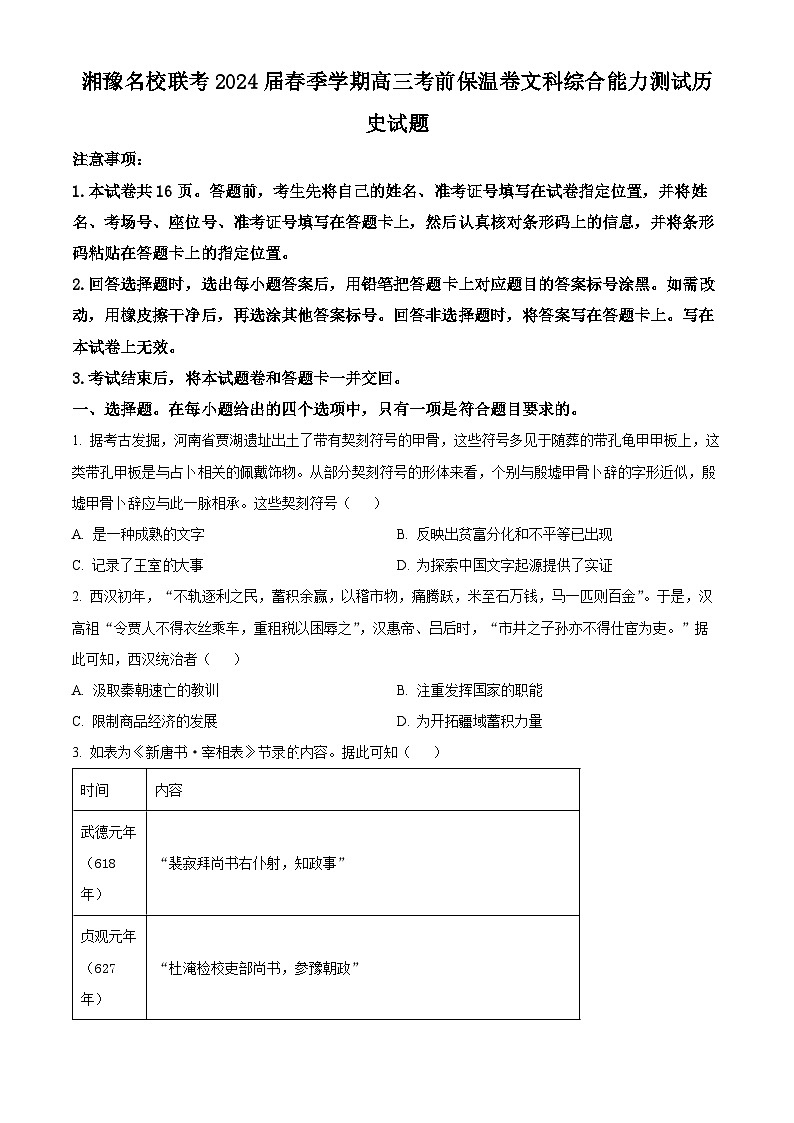 2024届湘豫名校联考高三下学期考前保温文综试题-高中历史（学生版+教师版）01