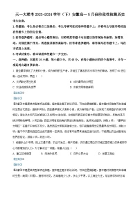 安徽省蚌埠市皖北私立学校联考2023-2024学年高一下学期5月月考历史试题（学生版+教师版）