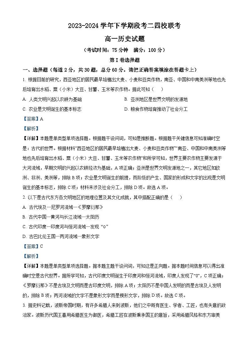 广东省东莞市麻涌中学联考2023-2024学年高一下学期期中历史试题（学生版+教师版）01