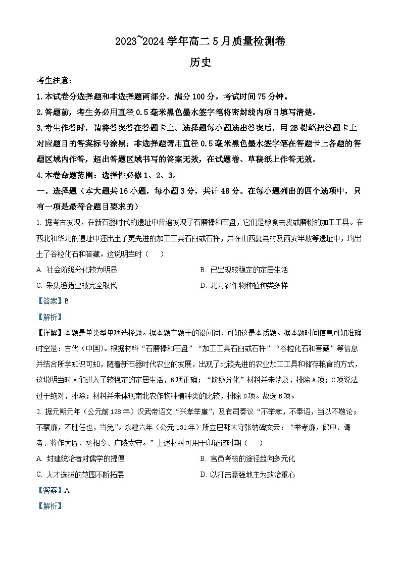 山西省吕梁市2023-2024学年高二下学期5月质量检测历史试卷（学生版+教师版）01