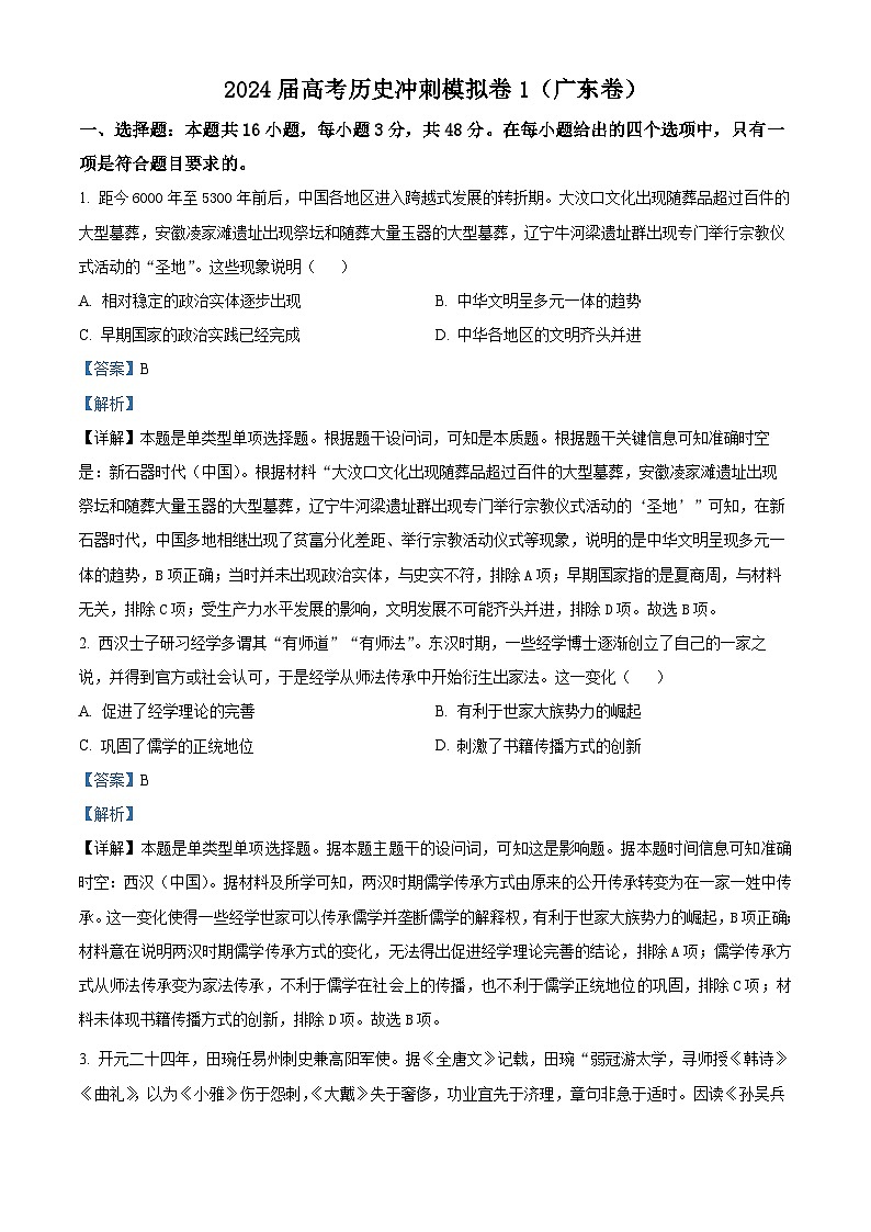 2024届高考冲刺模拟1历史试卷（广东卷）（教师版）第1页