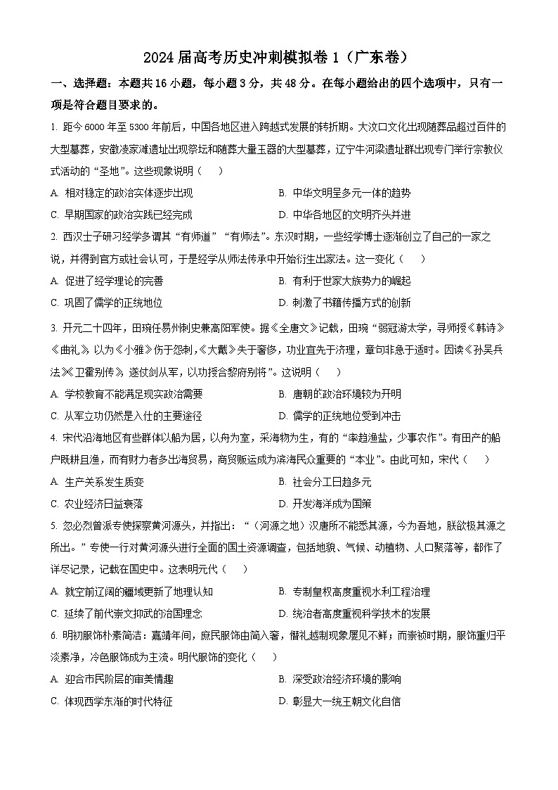 2024届高考冲刺模拟1历史试卷（广东卷）（学生版）第1页