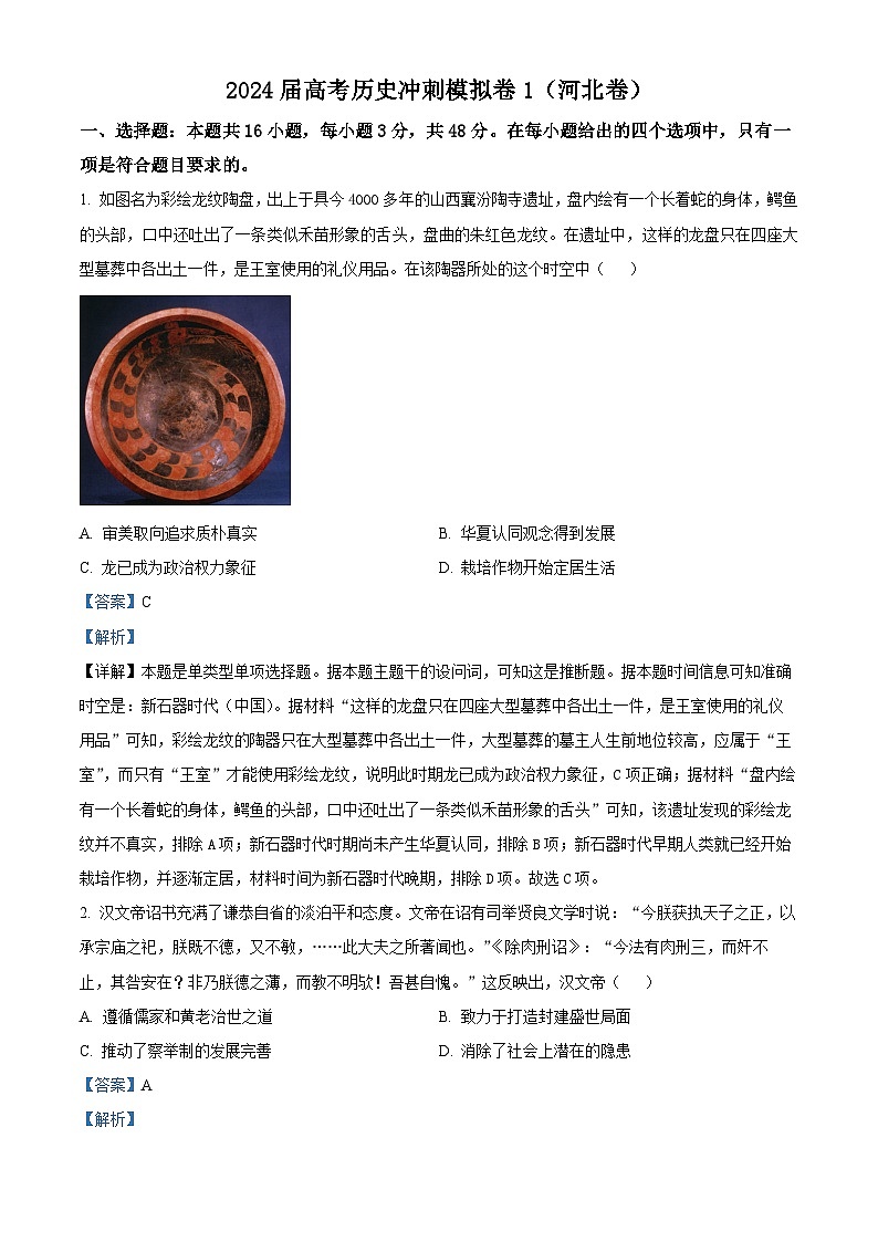 2024届高考冲刺模拟1历史试卷（河北卷）（教师版）第1页