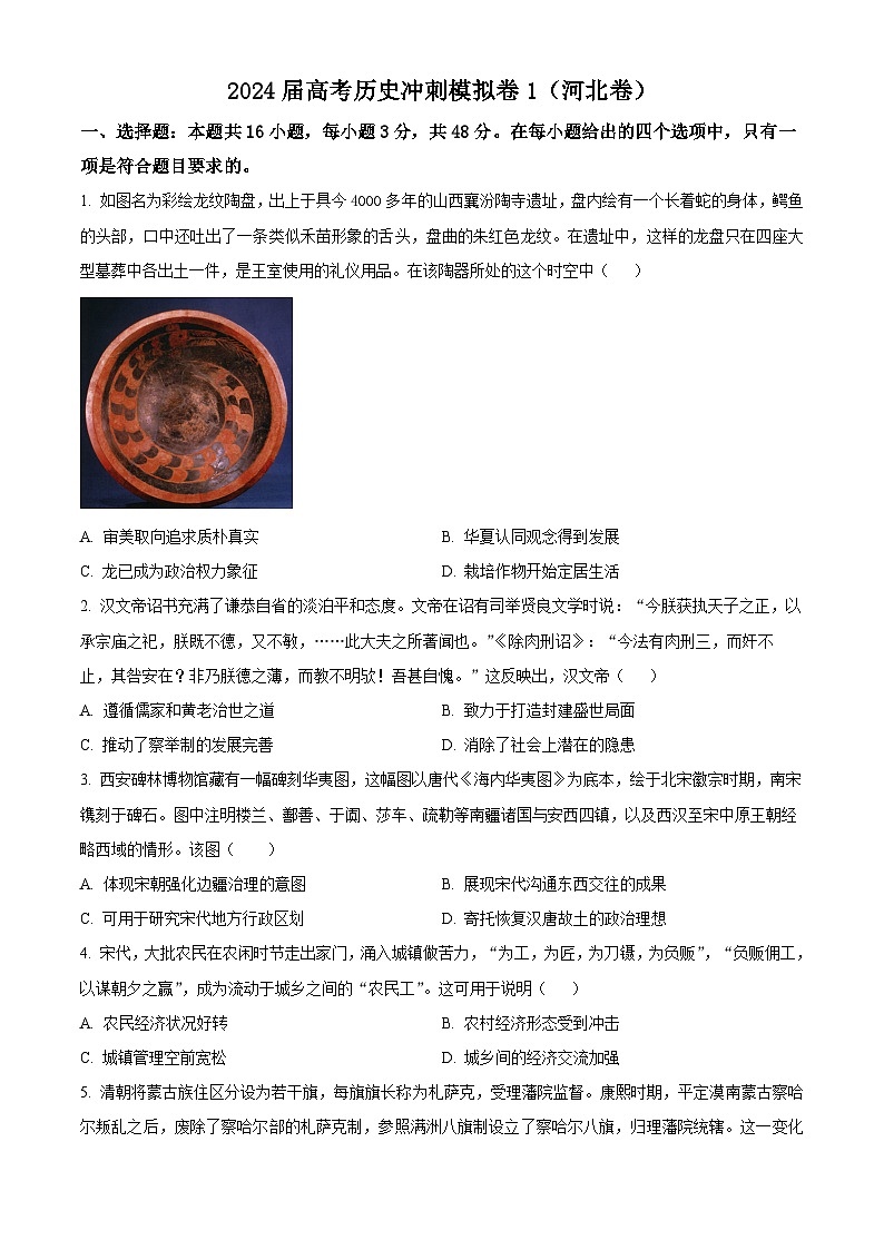 2024届高考冲刺模拟1历史试卷（河北卷）（学生版）第1页