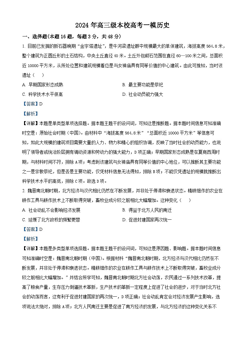 2024届广东省开平市忠源纪念中学高三下学期一模历史试卷（学生版+教师版）01