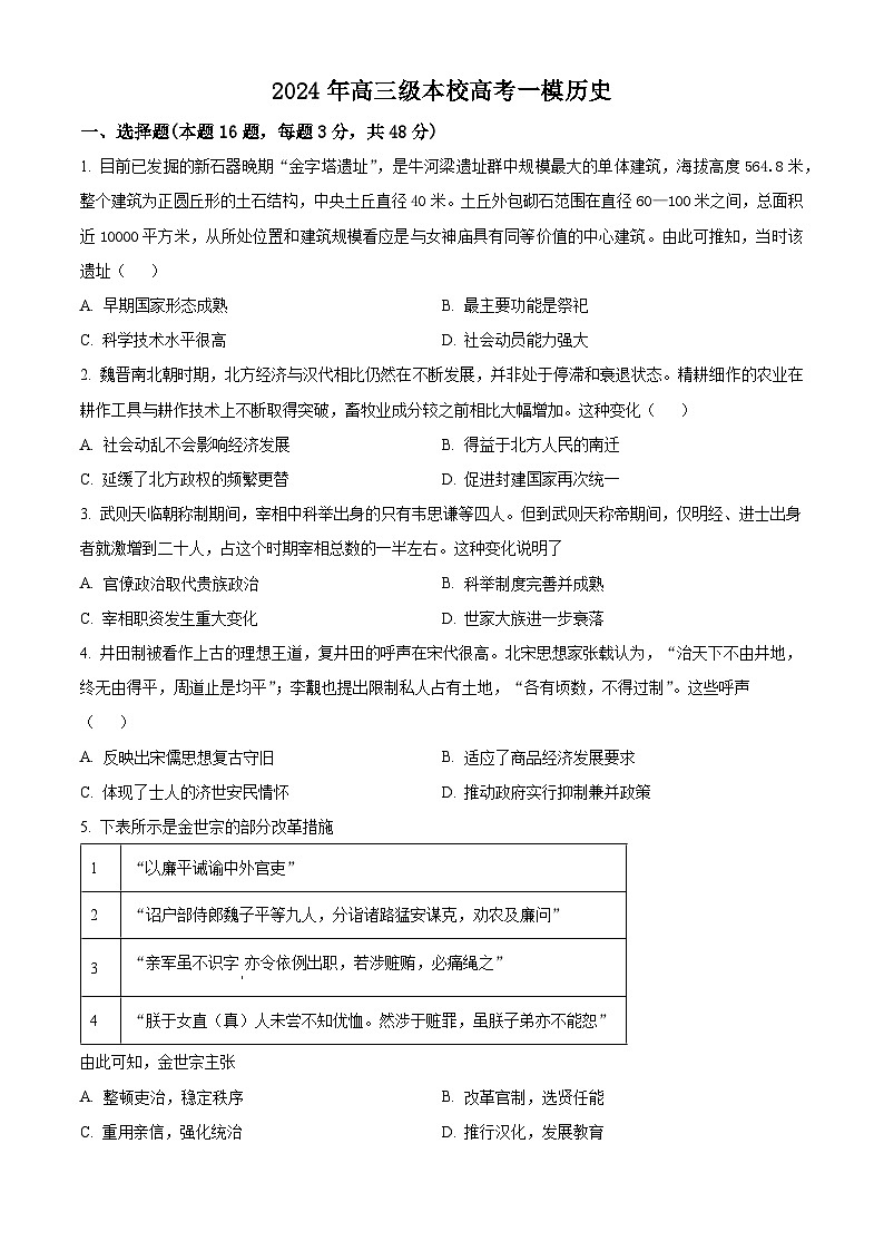 2024届广东省开平市忠源纪念中学高三下学期一模历史试卷（学生版+教师版）01