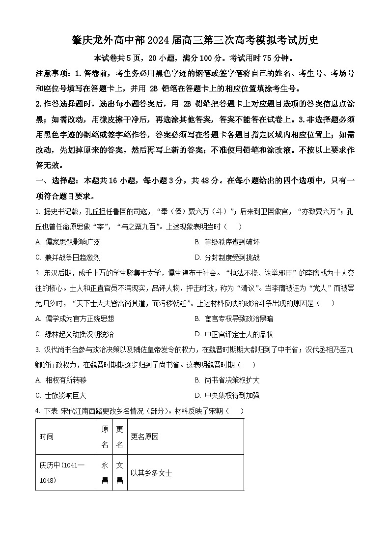 2024届广东省肇庆市龙涛外国语学校高三下学期三模冲刺历史试卷（学生版+教师版）01
