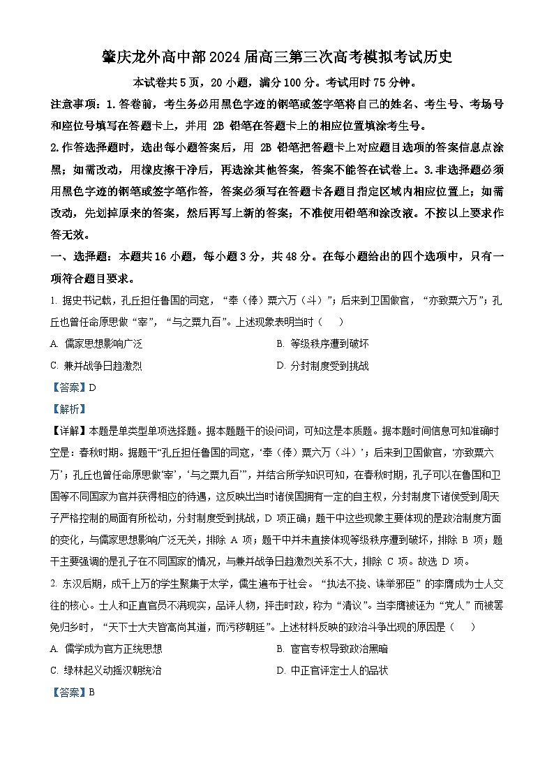 2024届广东省肇庆市龙涛外国语学校高三下学期三模冲刺历史试卷（学生版+教师版）01