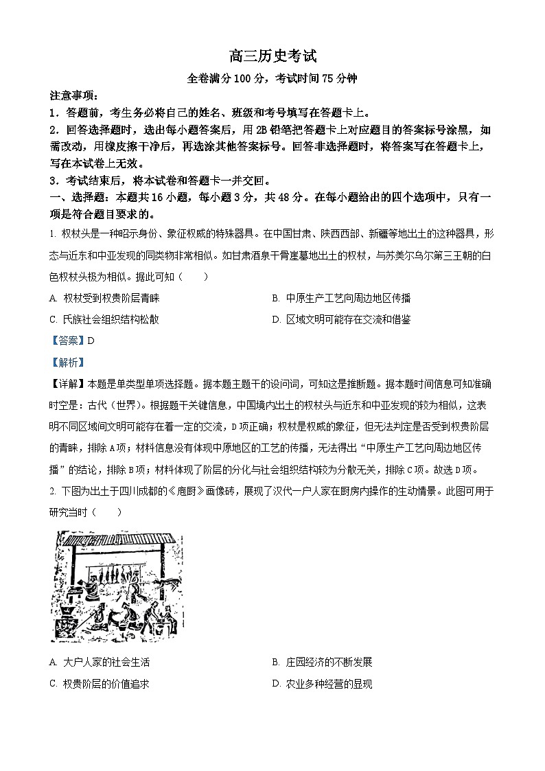 2024届河北省保定市九县一中高三下学期三模历史试题（教师版）第1页