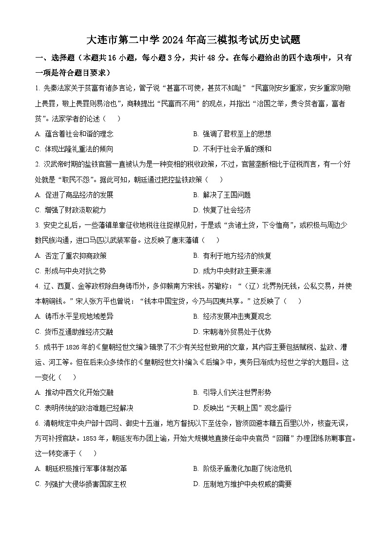 2024届辽宁省大连市第二中学高三下学期模拟考试历史试题（学生版）第1页