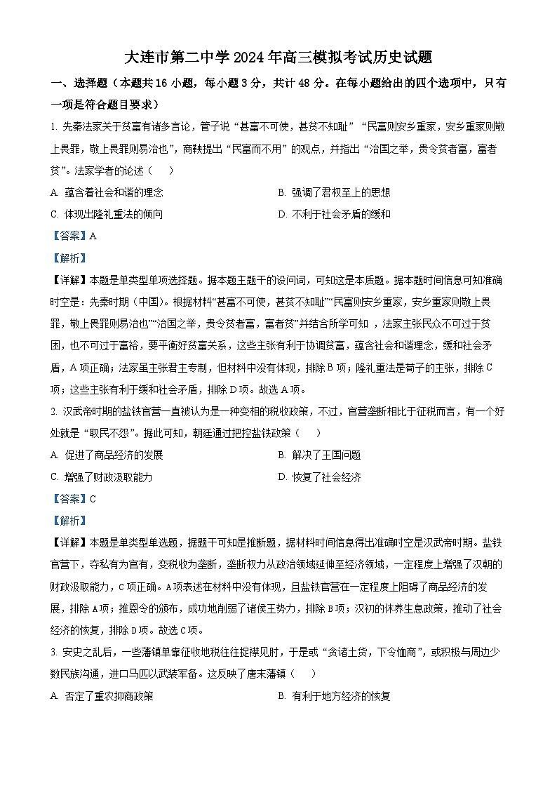 2024届辽宁省大连市第二中学高三下学期模拟考试历史试题（教师版）第1页
