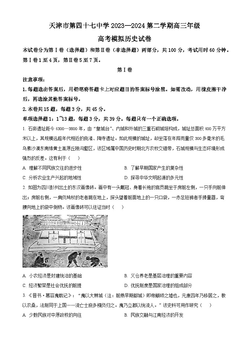 2024届天津市第四十七中学高三下学期模拟预测历史试题（学生版）第1页