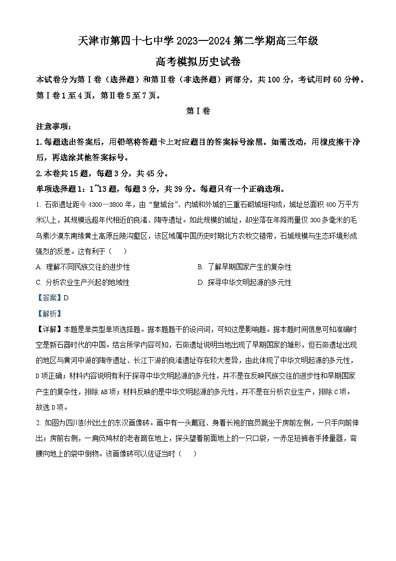 2024届天津市第四十七中学高三下学期模拟预测历史试题（教师版）第1页