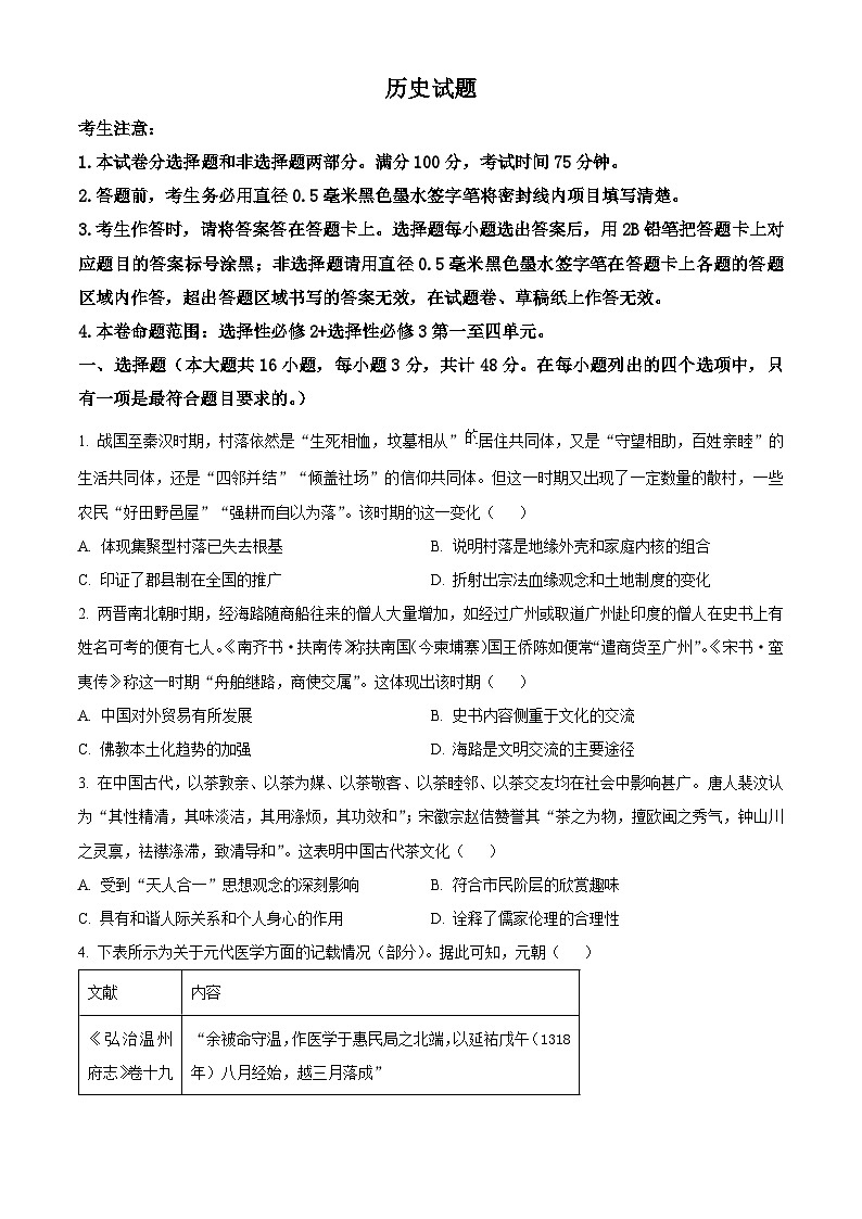 安徽省皖东县中联盟2023-2024学年高二下学期5月月考历史试题（学生版）第1页