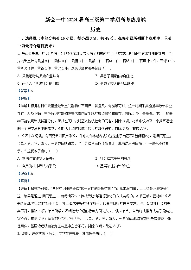广东省江门市新会第一中学2024届高三下学期高考热身考试历史试题（学生版+教师版）01
