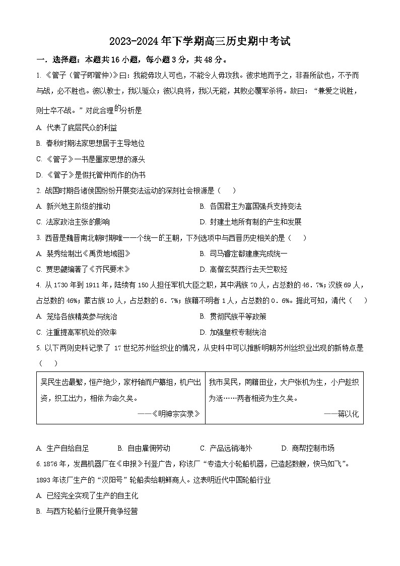 湖南省湘西土家族苗族自治州永顺县第一中学2023-2024学年高三下学期期中考试历史试题01