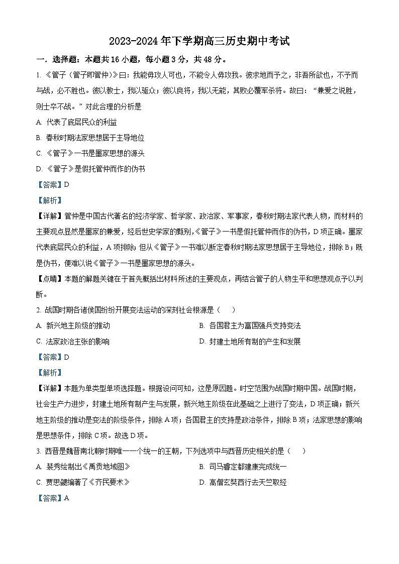 湖南省湘西土家族苗族自治州永顺县第一中学2023-2024学年高三下学期期中考试历史试题01
