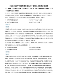 湖南省湘楚名校2023-2024学年高二下学期5月月考历史试题（学生版+教师版）