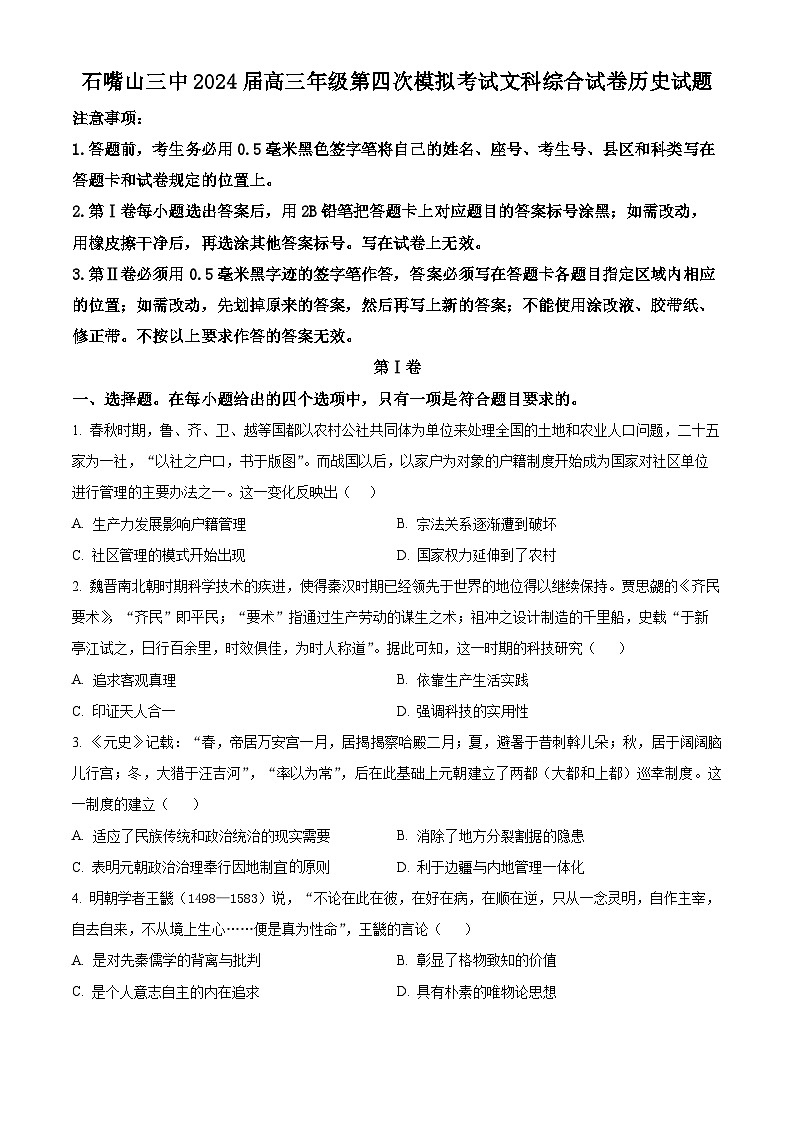 宁夏石嘴山市第三中学2024届高三下学期四模历史试题（学生版）第1页