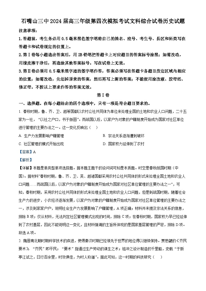 宁夏石嘴山市第三中学2024届高三下学期四模历史试题（教师版）第1页