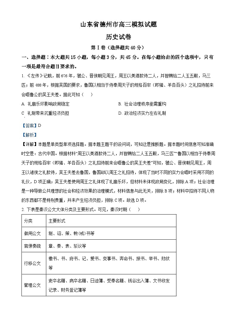 山东省德州市部分学校2024届高三下学期三模历史试题（学生版+教师版）01