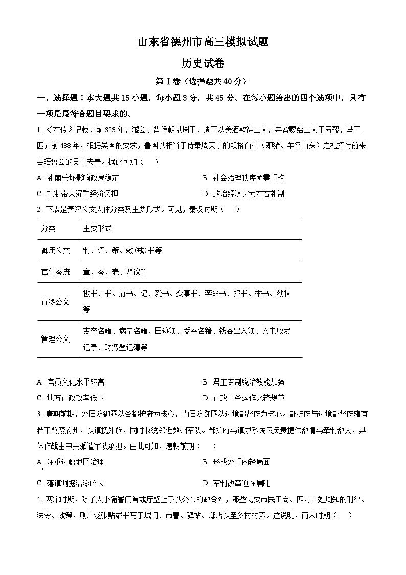 山东省德州市部分学校2024届高三下学期三模历史试题（学生版+教师版）01