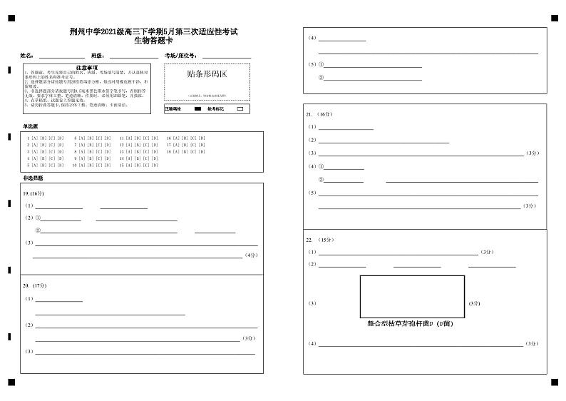 荆州中学2021级高三下学期5月第三次适应性考试生物答题卡第1页
