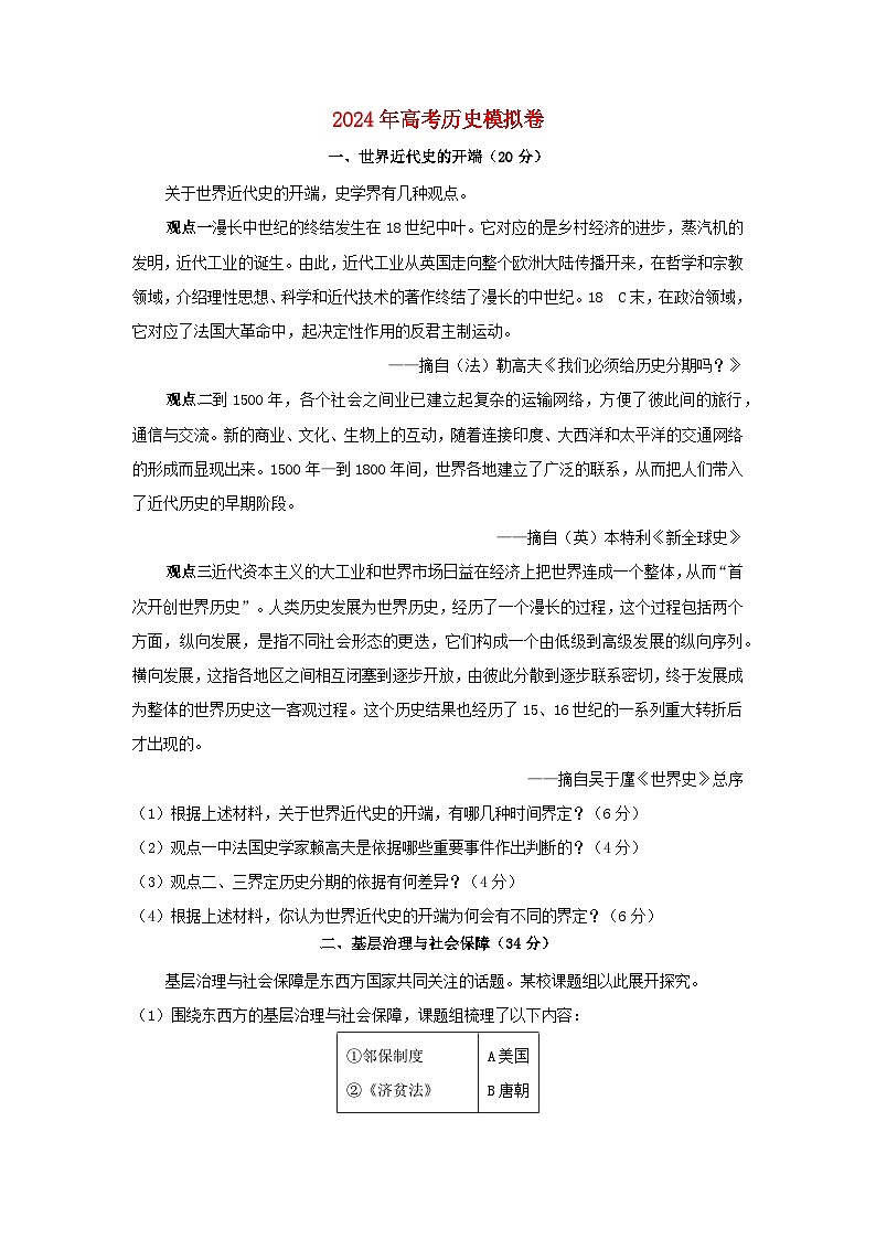 2024届上海市高三下学期模拟考试历史试卷01